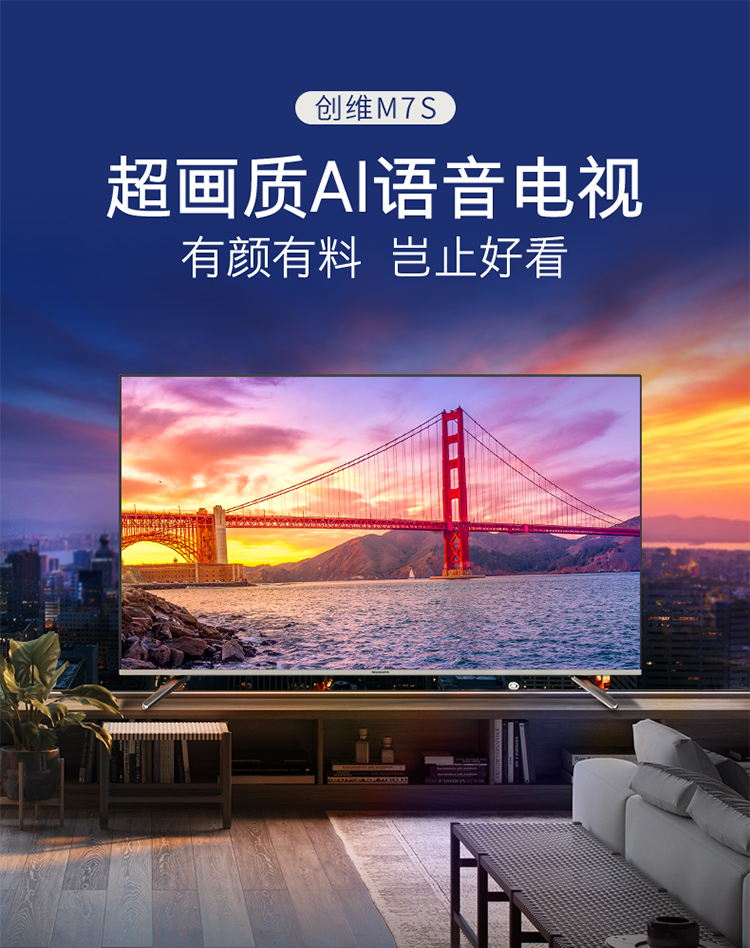 创维50M7S 高性价比的4K智能电视之选